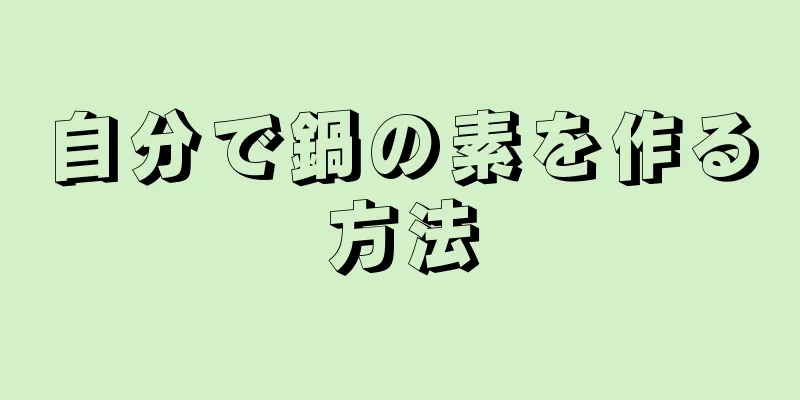 自分で鍋の素を作る方法