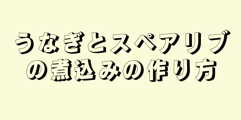うなぎとスペアリブの煮込みの作り方