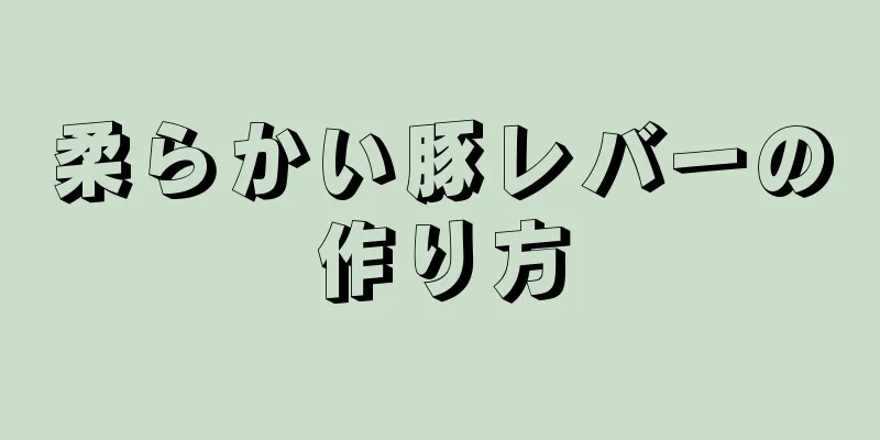 柔らかい豚レバーの作り方