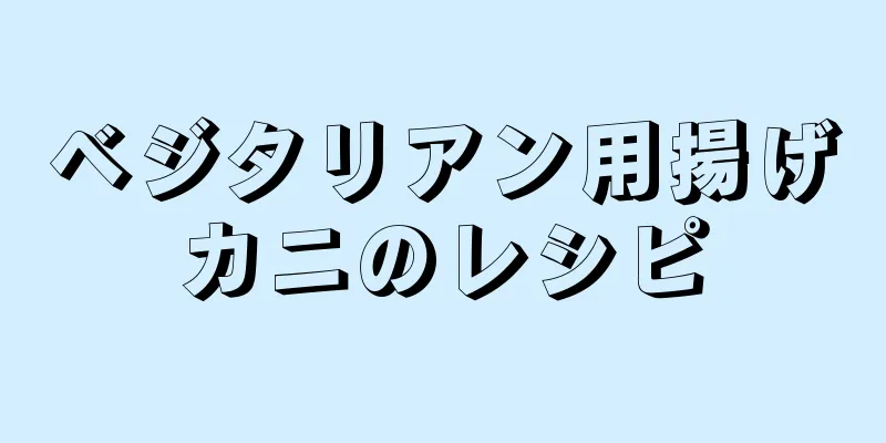 ベジタリアン用揚げカニのレシピ