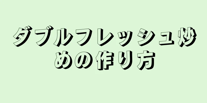 ダブルフレッシュ炒めの作り方