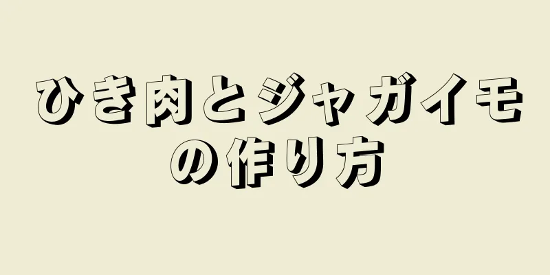 ひき肉とジャガイモの作り方