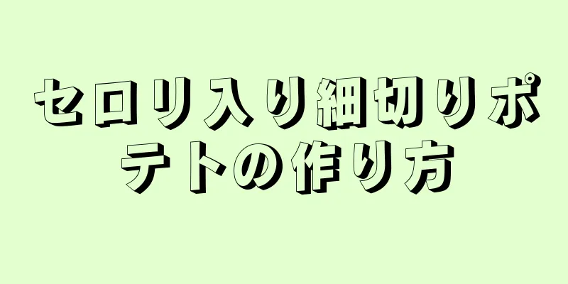 セロリ入り細切りポテトの作り方