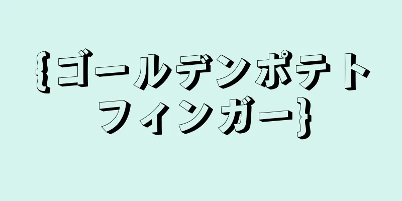 {ゴールデンポテトフィンガー}