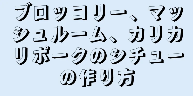 ブロッコリー、マッシュルーム、カリカリポークのシチューの作り方