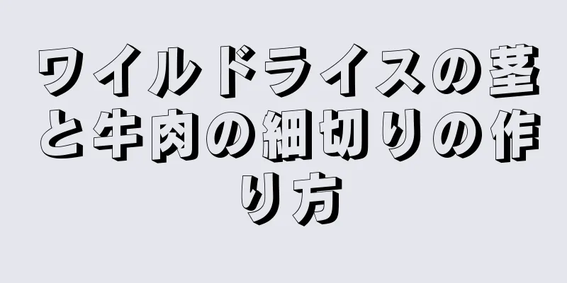 ワイルドライスの茎と牛肉の細切りの作り方