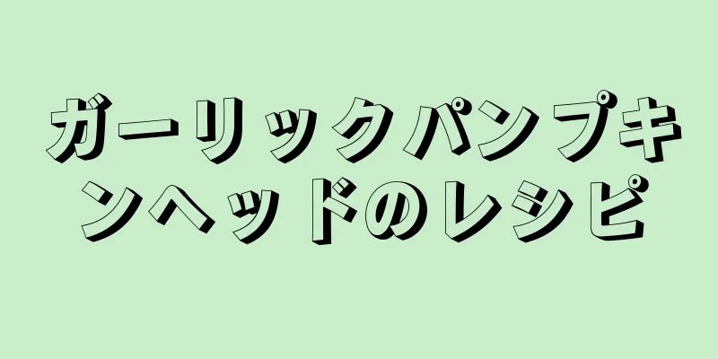 ガーリックパンプキンヘッドのレシピ