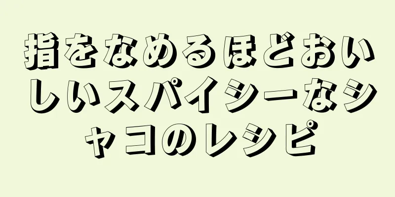 指をなめるほどおいしいスパイシーなシャコのレシピ