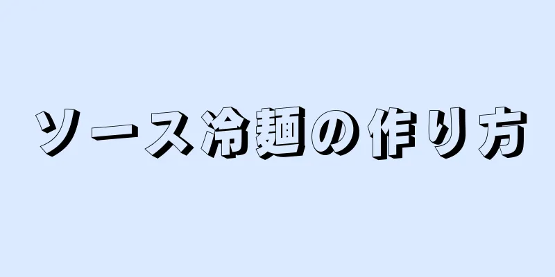 ソース冷麺の作り方