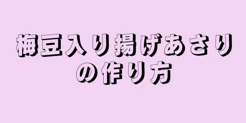 梅豆入り揚げあさりの作り方