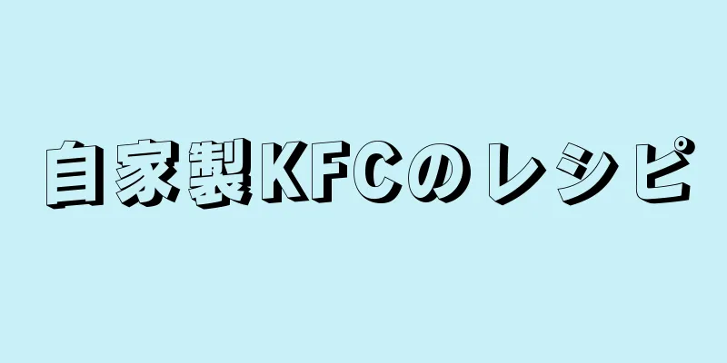 自家製KFCのレシピ
