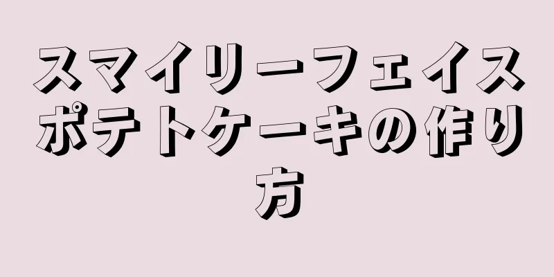 スマイリーフェイスポテトケーキの作り方