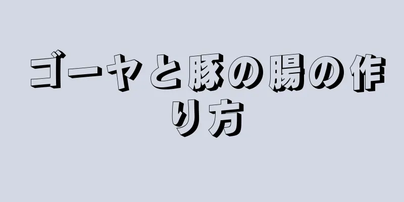 ゴーヤと豚の腸の作り方