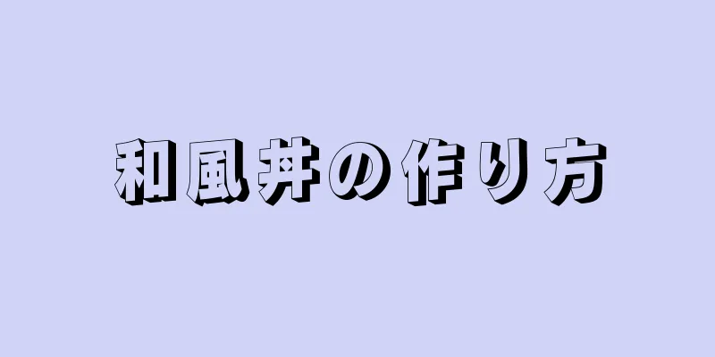 和風丼の作り方