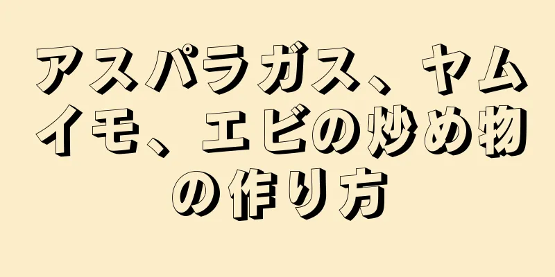 アスパラガス、ヤムイモ、エビの炒め物の作り方