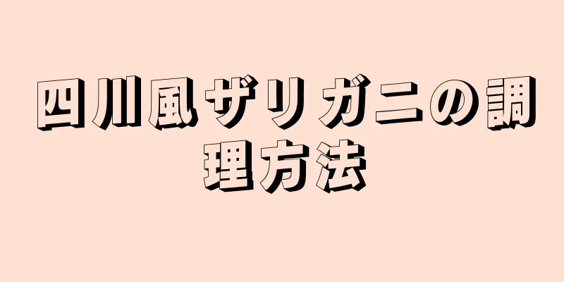 四川風ザリガニの調理方法