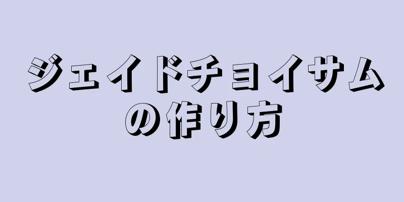 ジェイドチョイサムの作り方