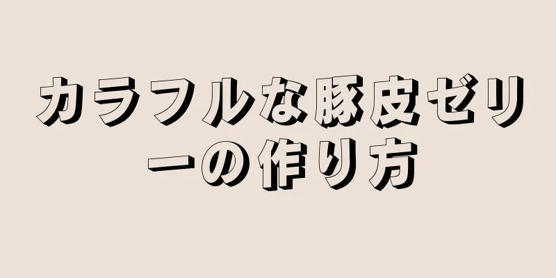 カラフルな豚皮ゼリーの作り方