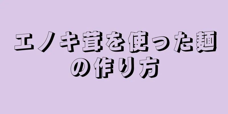 エノキ茸を使った麺の作り方