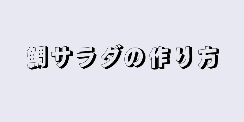 鯛サラダの作り方