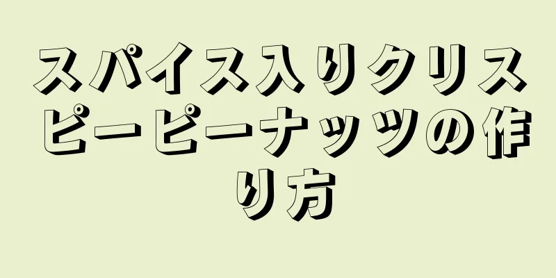 スパイス入りクリスピーピーナッツの作り方