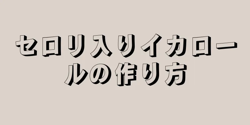 セロリ入りイカロールの作り方