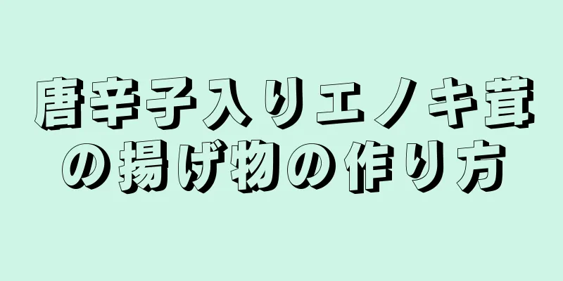 唐辛子入りエノキ茸の揚げ物の作り方