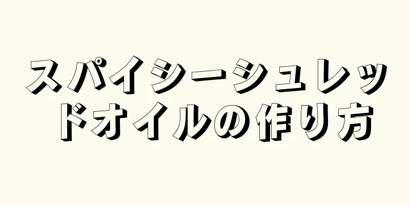 スパイシーシュレッドオイルの作り方