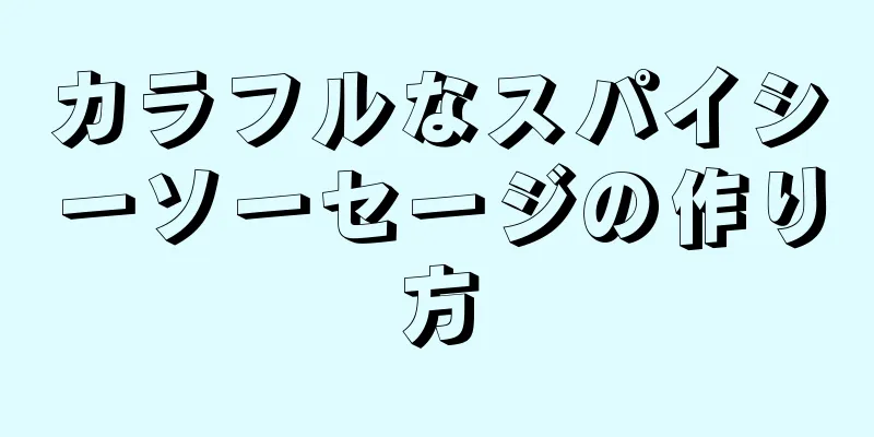 カラフルなスパイシーソーセージの作り方