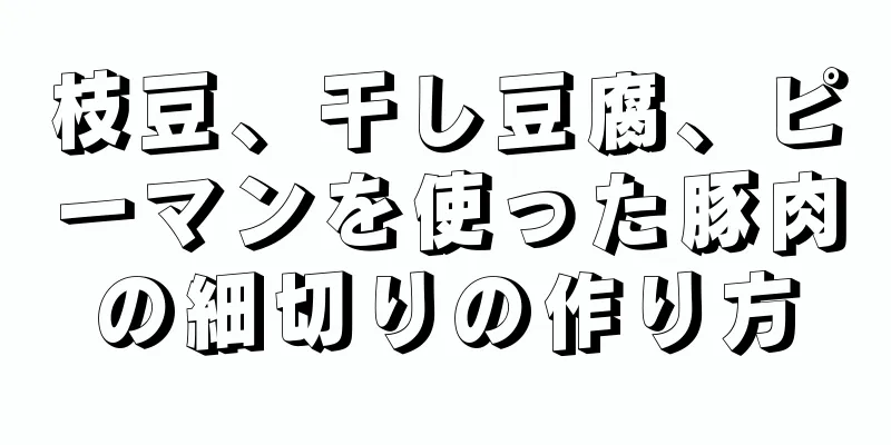 枝豆、干し豆腐、ピーマンを使った豚肉の細切りの作り方