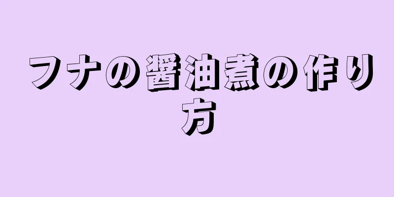 フナの醤油煮の作り方