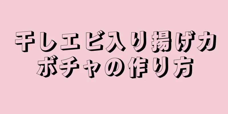 干しエビ入り揚げカボチャの作り方