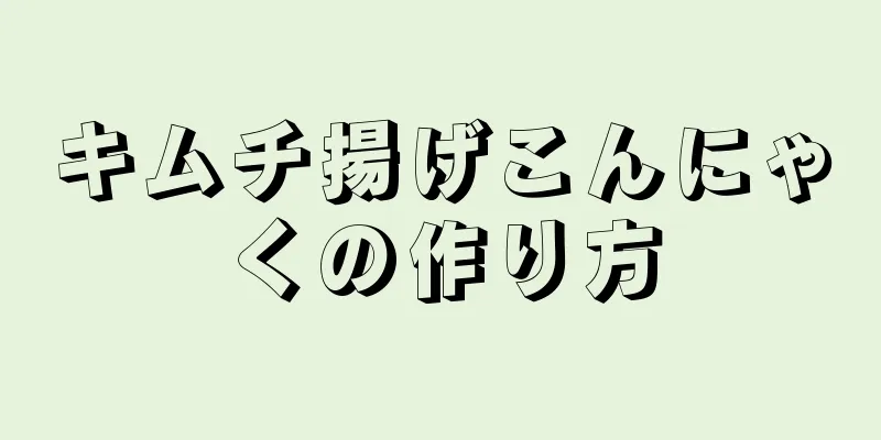 キムチ揚げこんにゃくの作り方