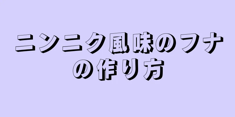 ニンニク風味のフナの作り方