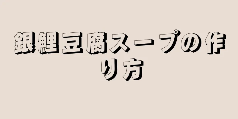 銀鯉豆腐スープの作り方