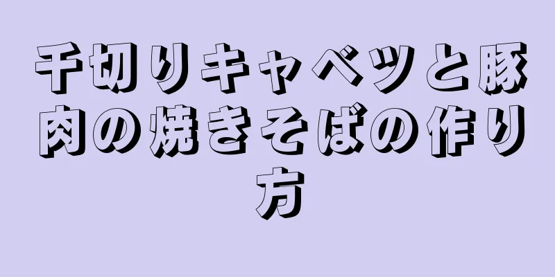 千切りキャベツと豚肉の焼きそばの作り方