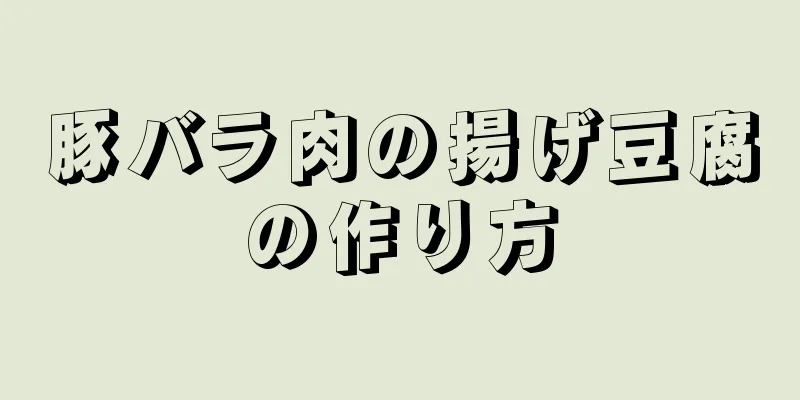 豚バラ肉の揚げ豆腐の作り方