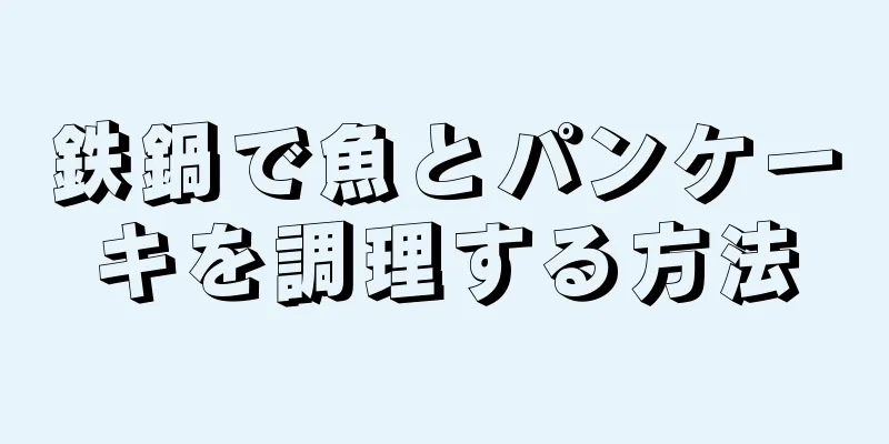 鉄鍋で魚とパンケーキを調理する方法