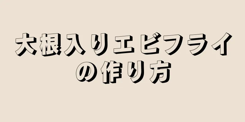大根入りエビフライの作り方