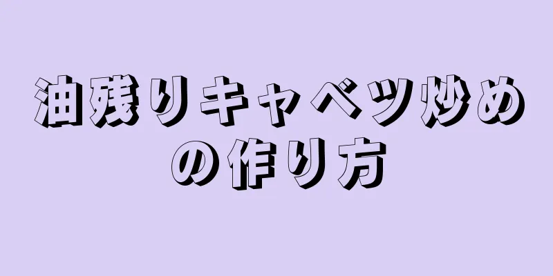 油残りキャベツ炒めの作り方