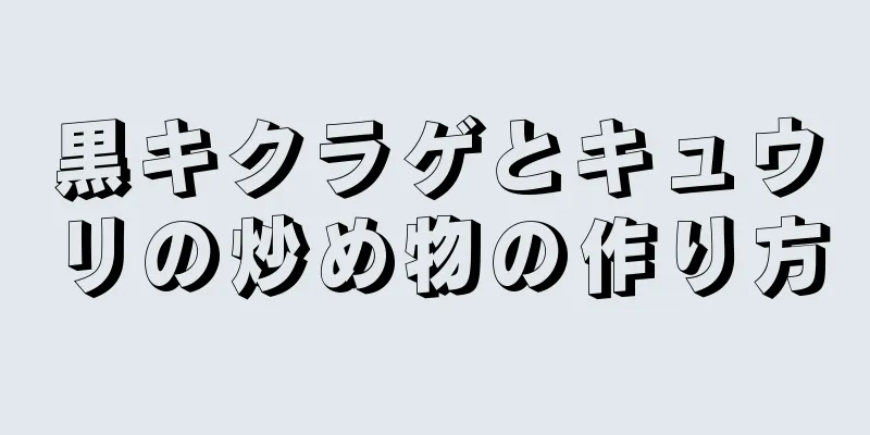 黒キクラゲとキュウリの炒め物の作り方
