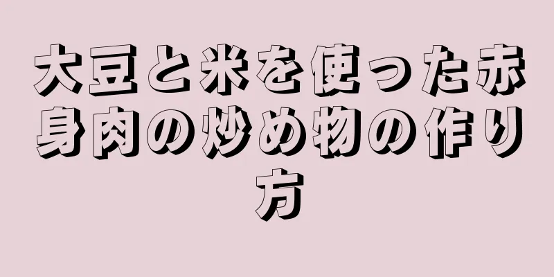 大豆と米を使った赤身肉の炒め物の作り方