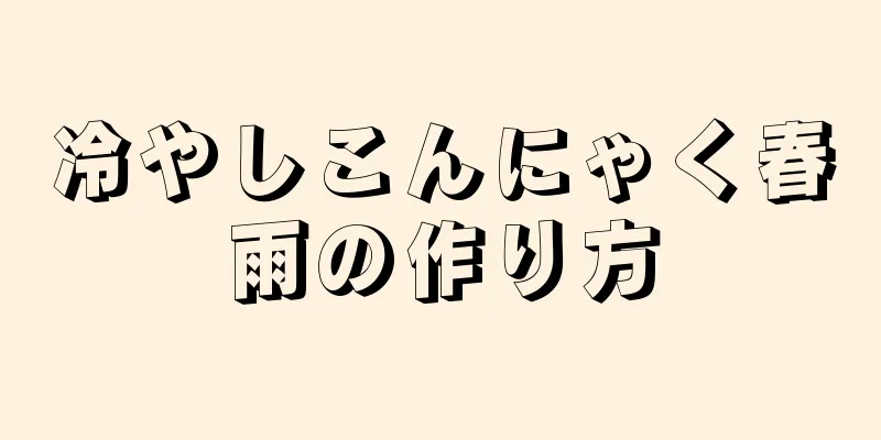 冷やしこんにゃく春雨の作り方