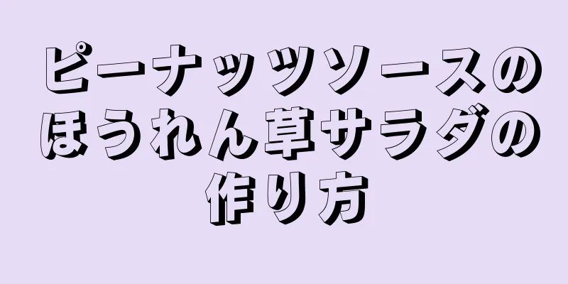ピーナッツソースのほうれん草サラダの作り方