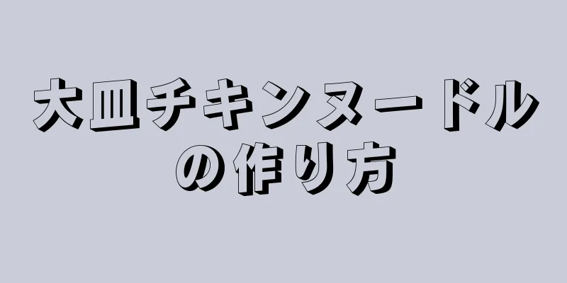 大皿チキンヌードルの作り方