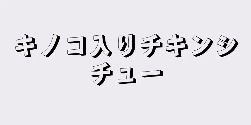 キノコ入りチキンシチュー