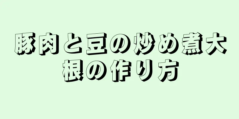 豚肉と豆の炒め煮大根の作り方