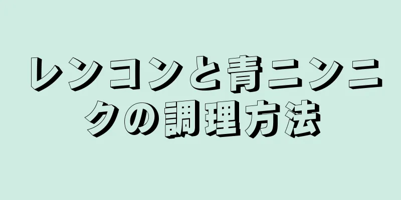 レンコンと青ニンニクの調理方法
