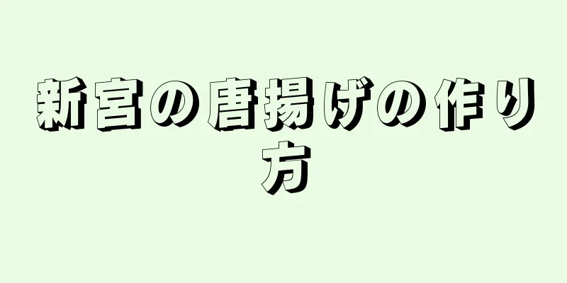 新宮の唐揚げの作り方
