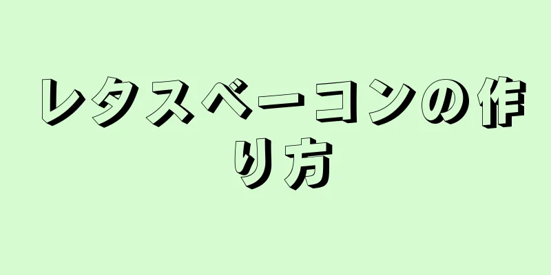 レタスベーコンの作り方